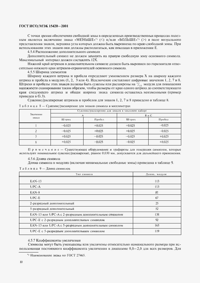 Страница 14 ГОСТ ИСО/МЭК 15420-2001