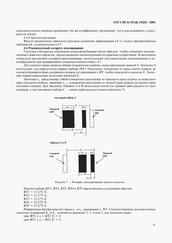 Страница 15 ГОСТ ИСО/МЭК 15420-2001