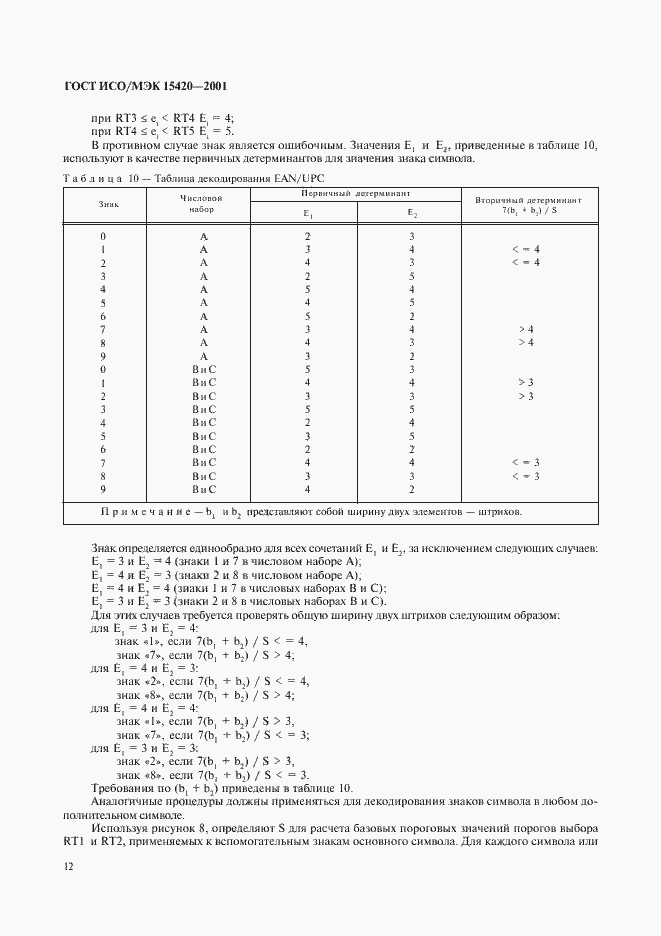 Страница 16 ГОСТ ИСО/МЭК 15420-2001