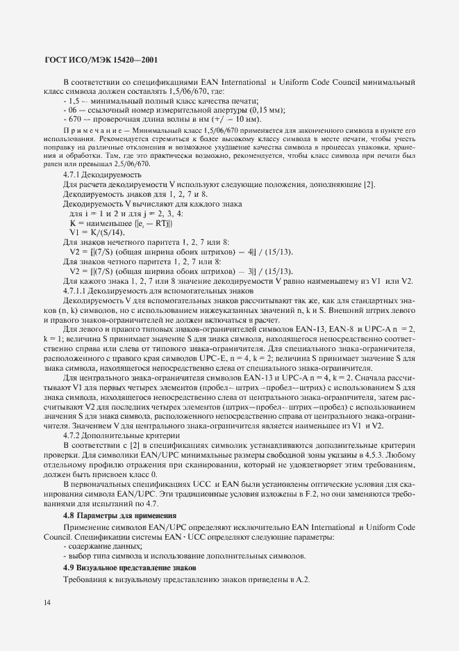 Страница 18 ГОСТ ИСО/МЭК 15420-2001