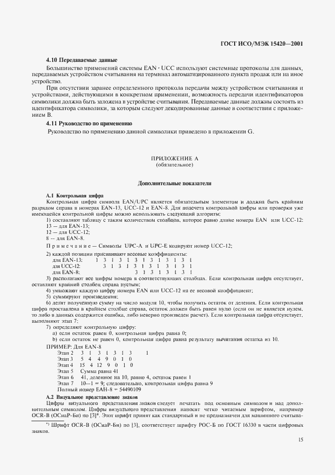 Страница 19 ГОСТ ИСО/МЭК 15420-2001