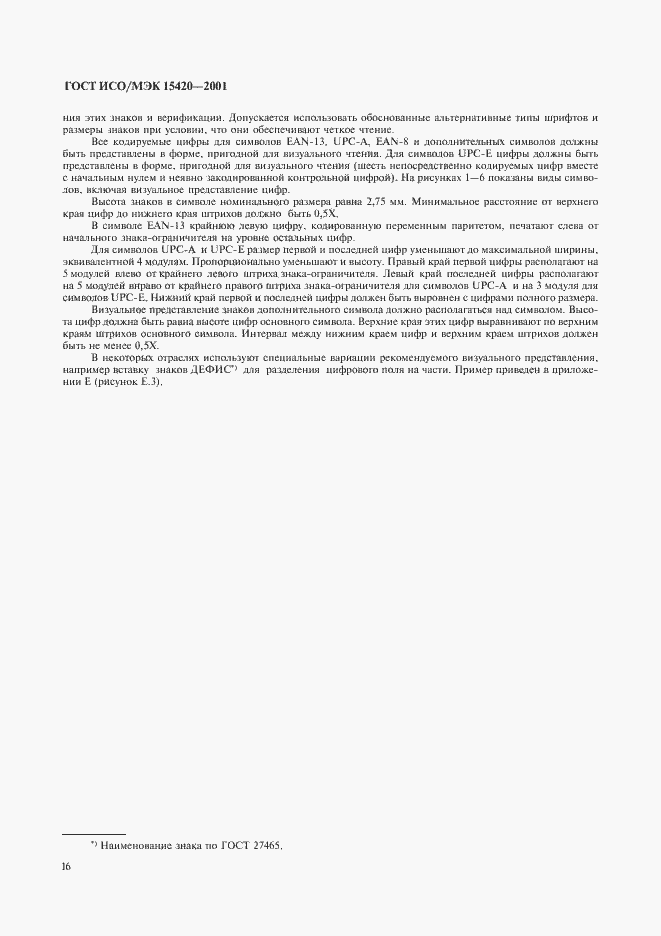 Страница 20 ГОСТ ИСО/МЭК 15420-2001