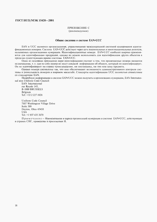 Страница 22 ГОСТ ИСО/МЭК 15420-2001