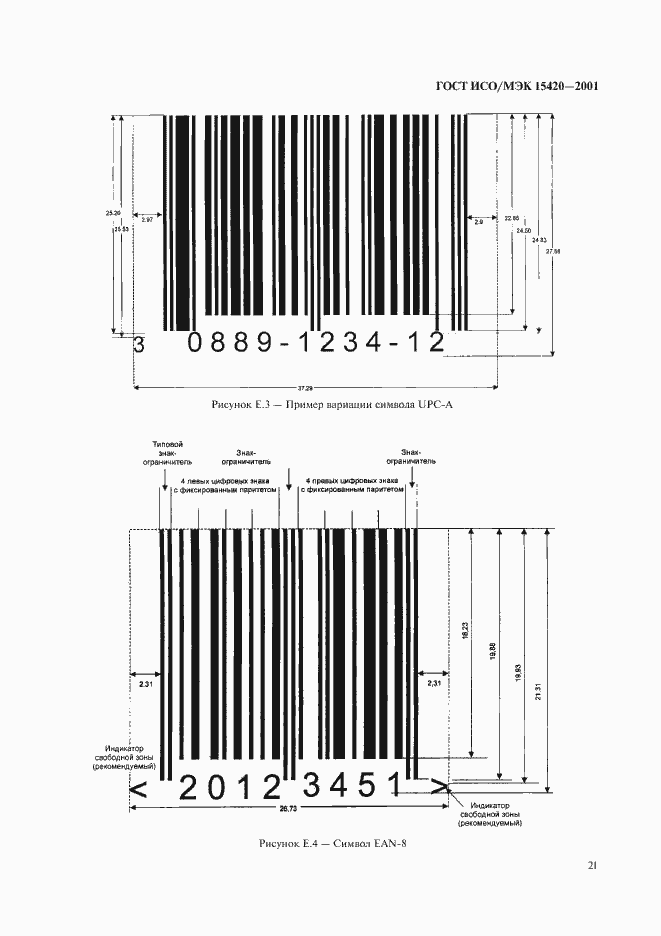 Страница 25 ГОСТ ИСО/МЭК 15420-2001