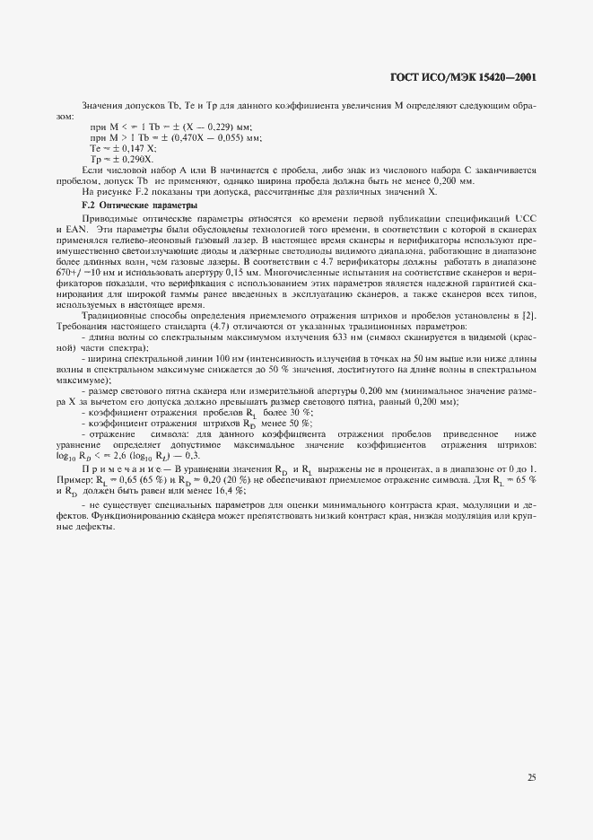 Страница 29 ГОСТ ИСО/МЭК 15420-2001
