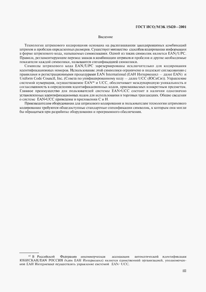 Страница 3 ГОСТ ИСО/МЭК 15420-2001