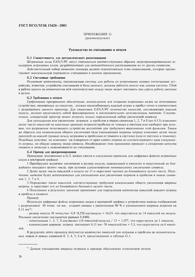 Страница 30 ГОСТ ИСО/МЭК 15420-2001