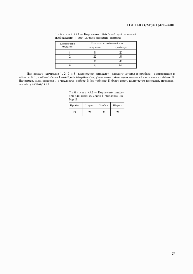 Страница 31 ГОСТ ИСО/МЭК 15420-2001