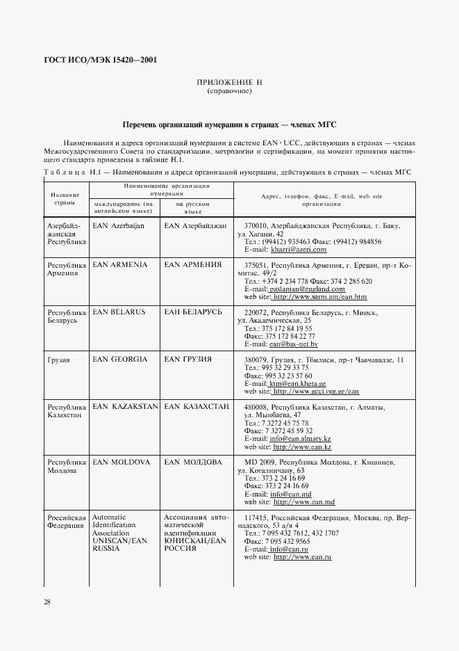 Страница 32 ГОСТ ИСО/МЭК 15420-2001