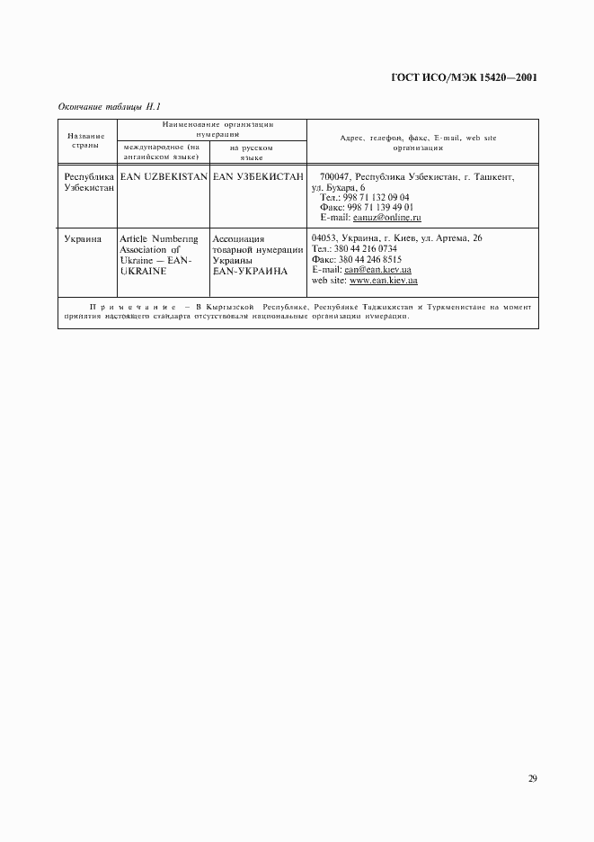 Страница 33 ГОСТ ИСО/МЭК 15420-2001