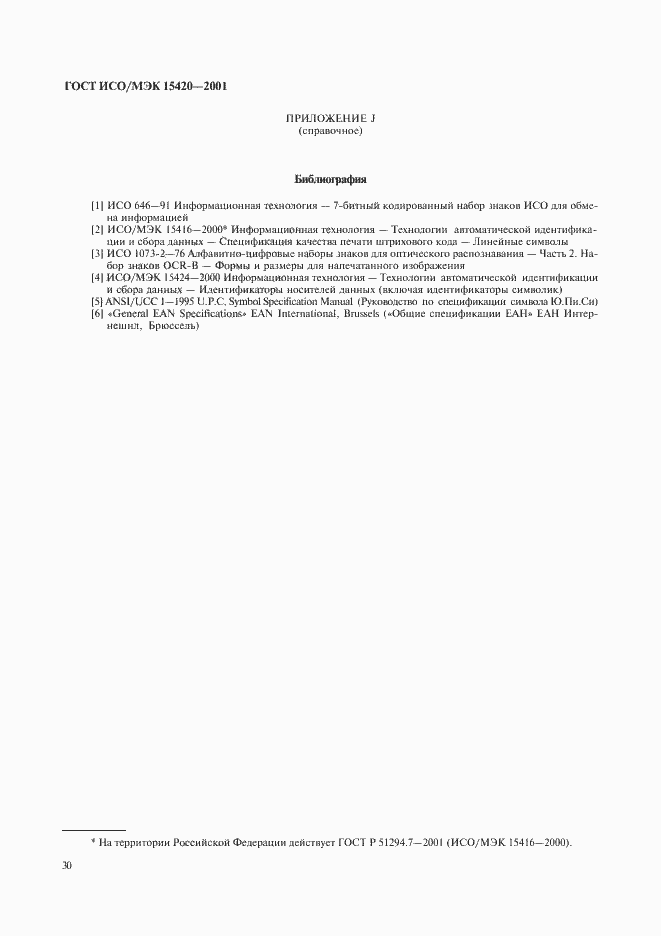 Страница 34 ГОСТ ИСО/МЭК 15420-2001