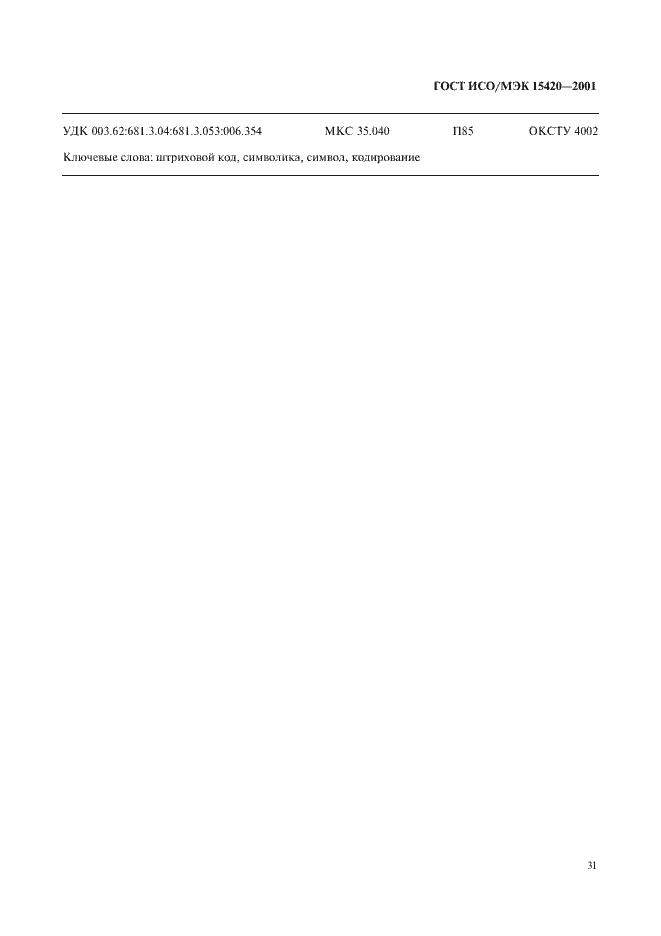 Страница 35 ГОСТ ИСО/МЭК 15420-2001