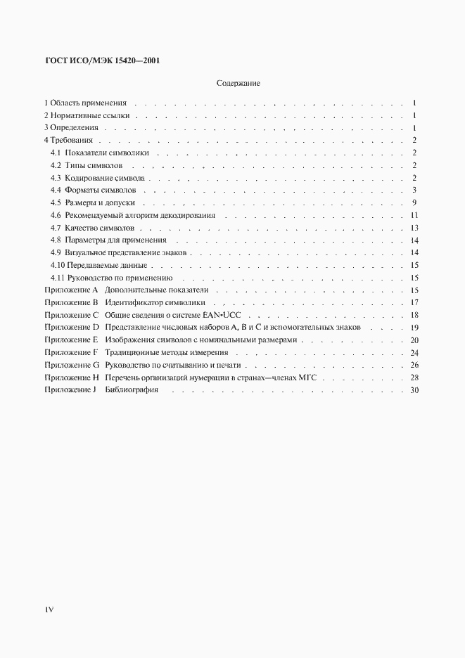 Страница 4 ГОСТ ИСО/МЭК 15420-2001