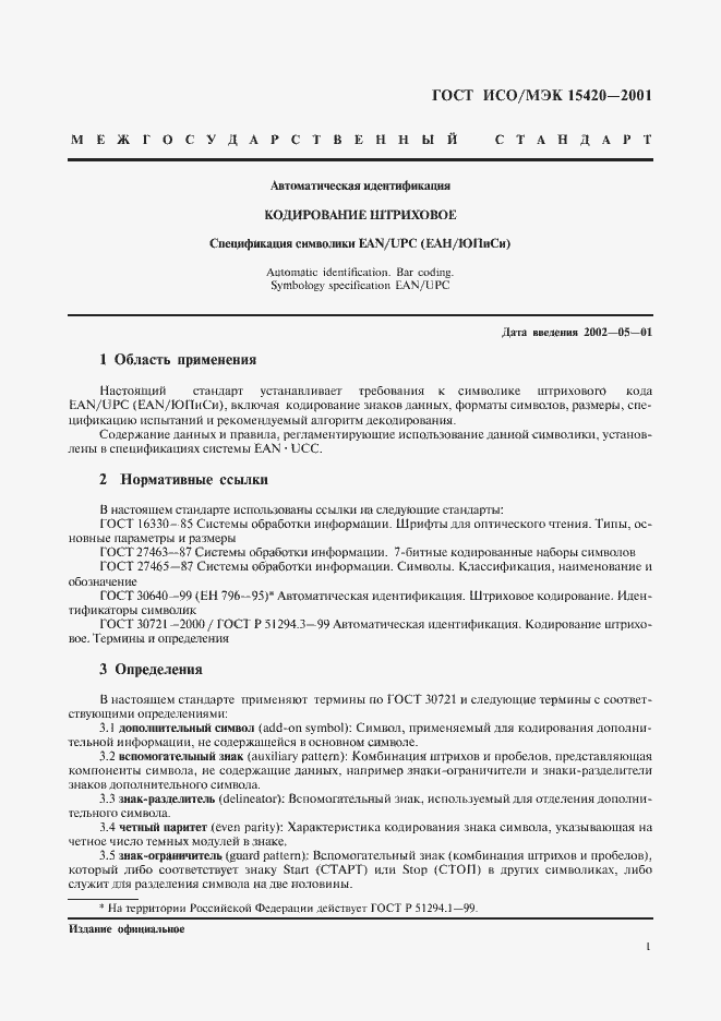 Страница 5 ГОСТ ИСО/МЭК 15420-2001