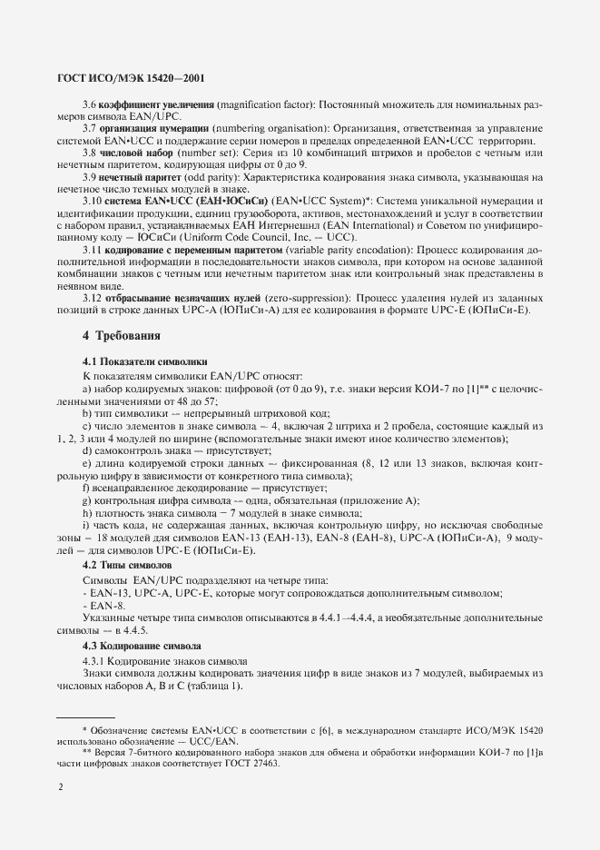 Страница 6 ГОСТ ИСО/МЭК 15420-2001