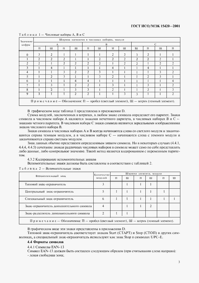 Страница 7 ГОСТ ИСО/МЭК 15420-2001