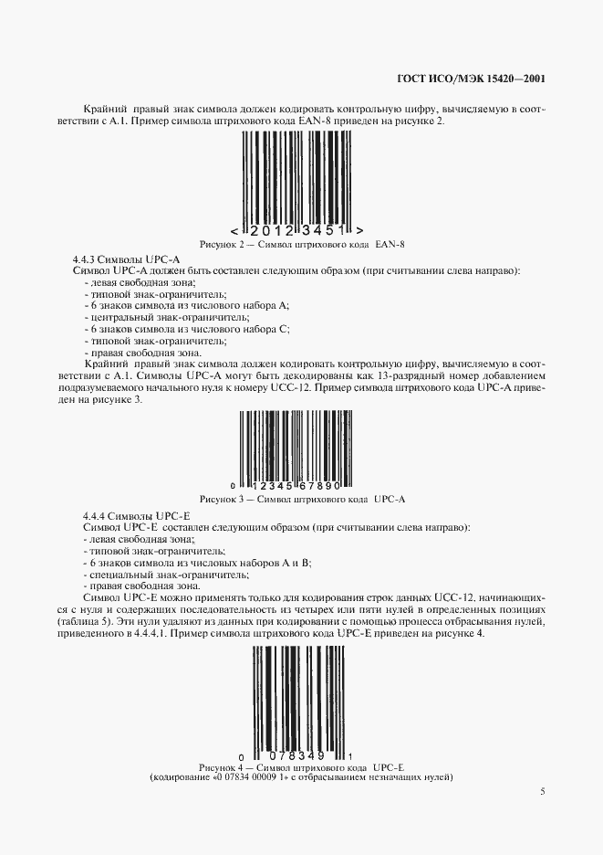 Страница 9 ГОСТ ИСО/МЭК 15420-2001