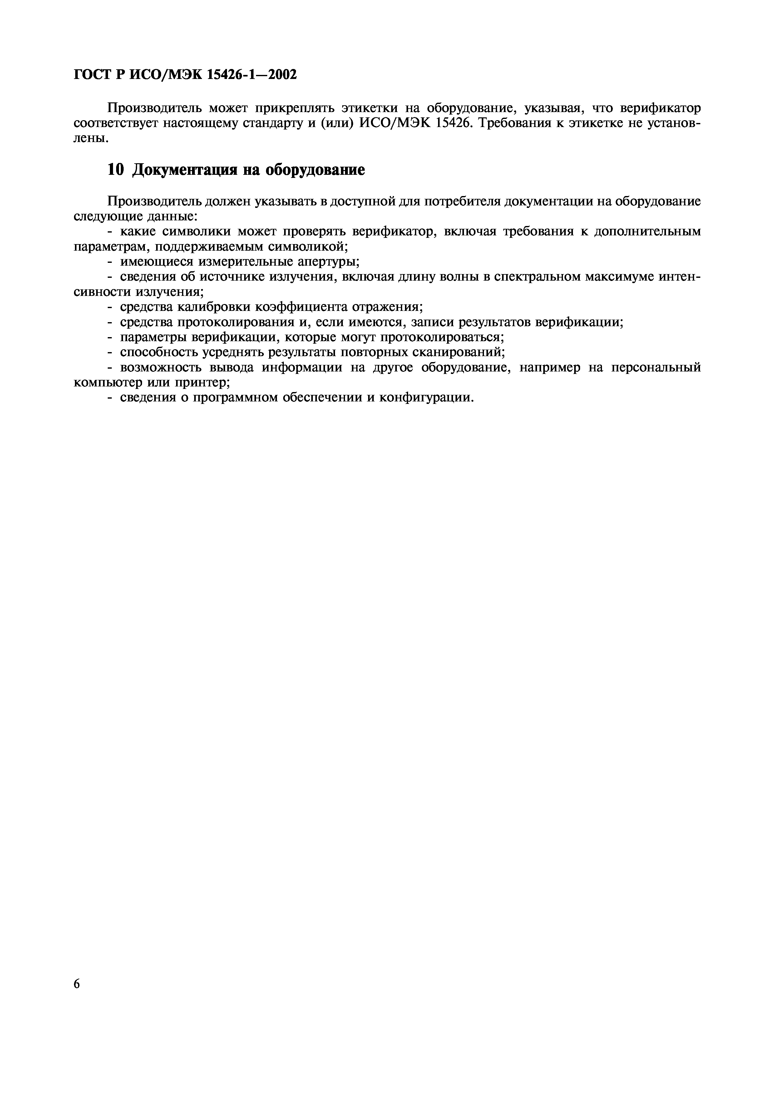 Страница 10 ГОСТ ИСО/МЭК 15426-1-2003