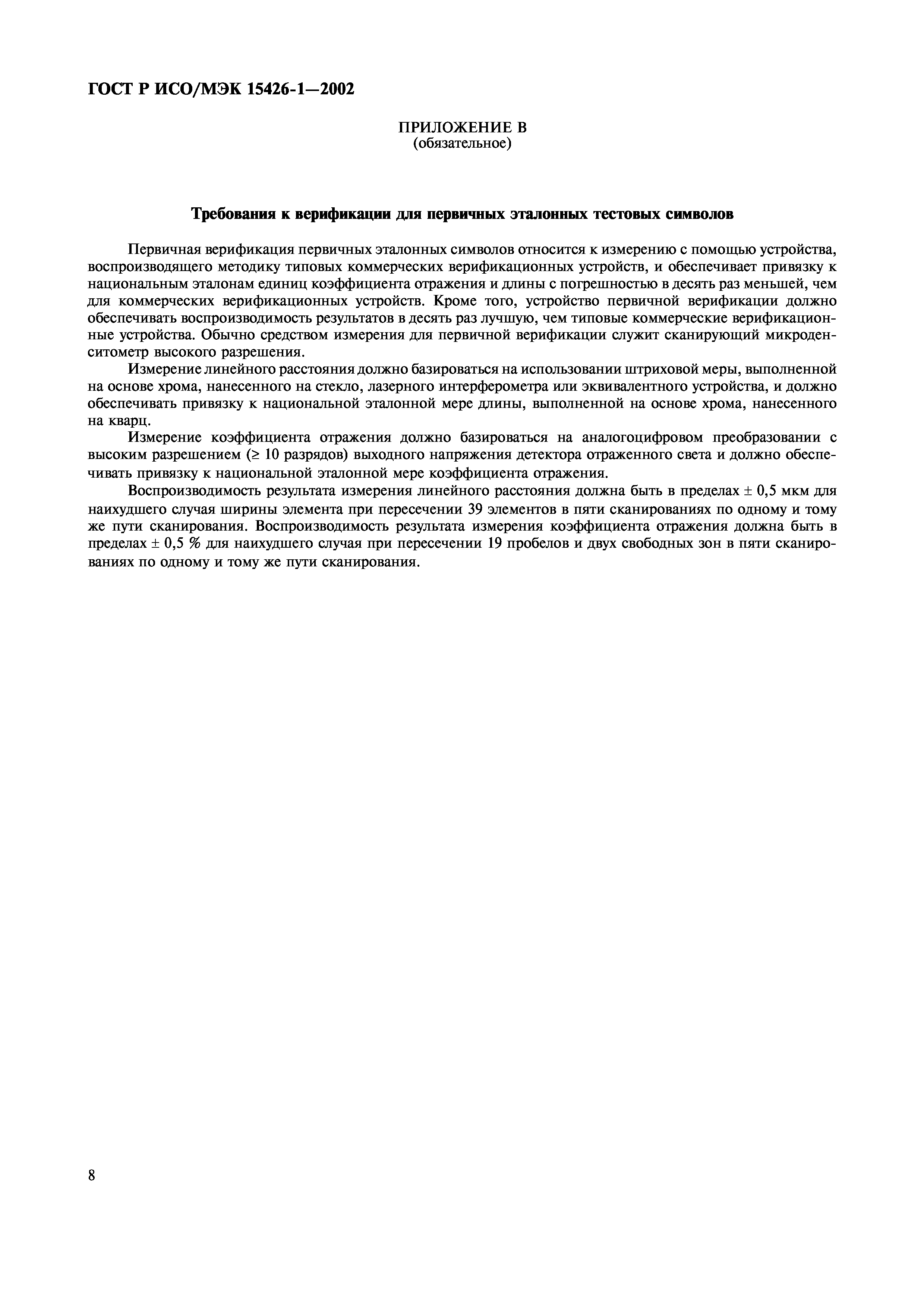 Страница 12 ГОСТ ИСО/МЭК 15426-1-2003