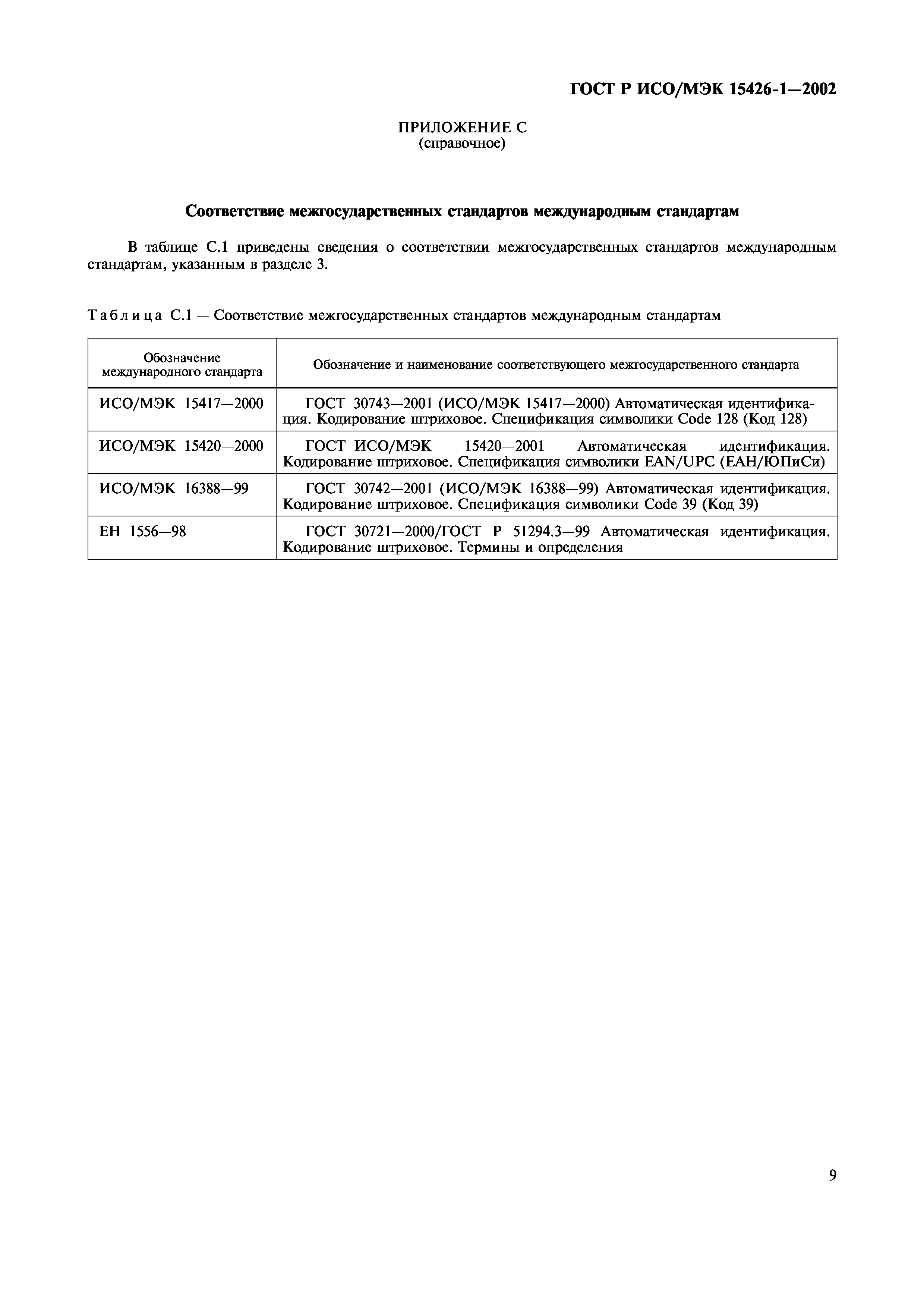 Страница 13 ГОСТ ИСО/МЭК 15426-1-2003