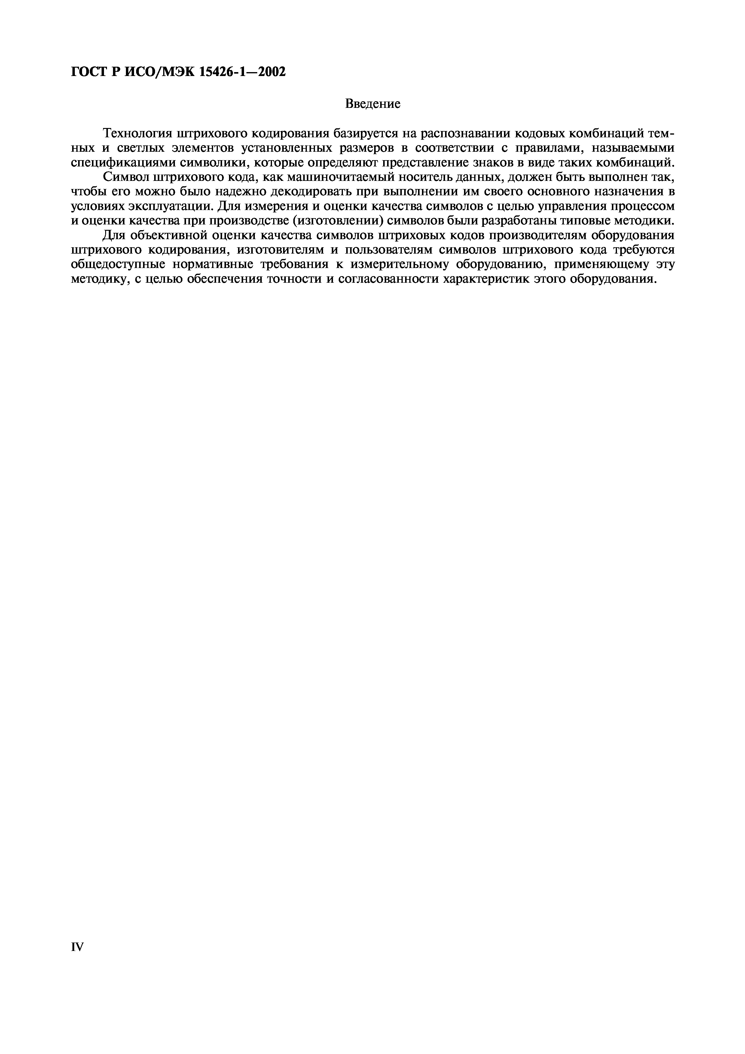 Страница 4 ГОСТ ИСО/МЭК 15426-1-2003