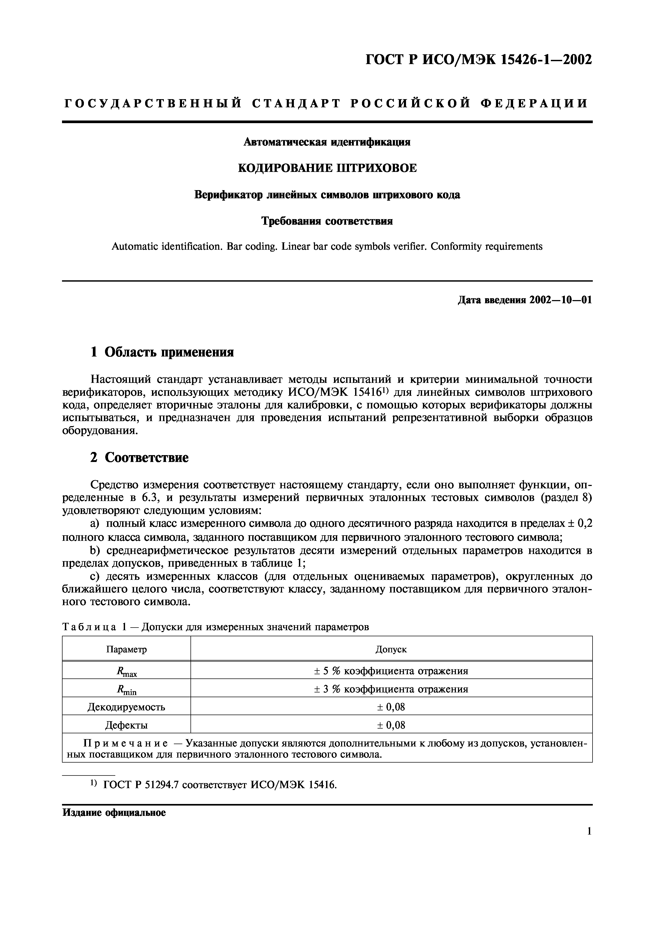 Страница 5 ГОСТ ИСО/МЭК 15426-1-2003