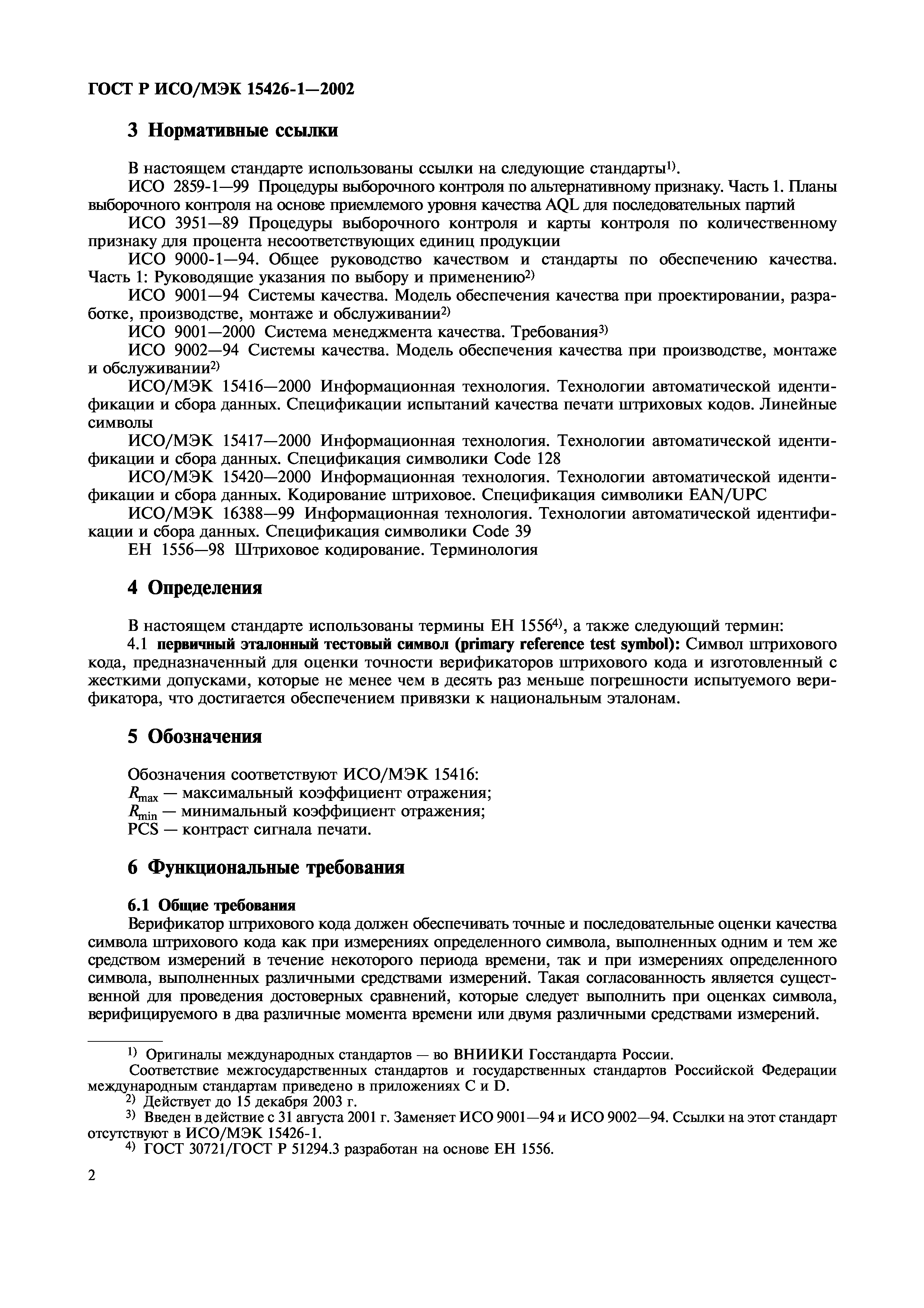 Страница 6 ГОСТ ИСО/МЭК 15426-1-2003