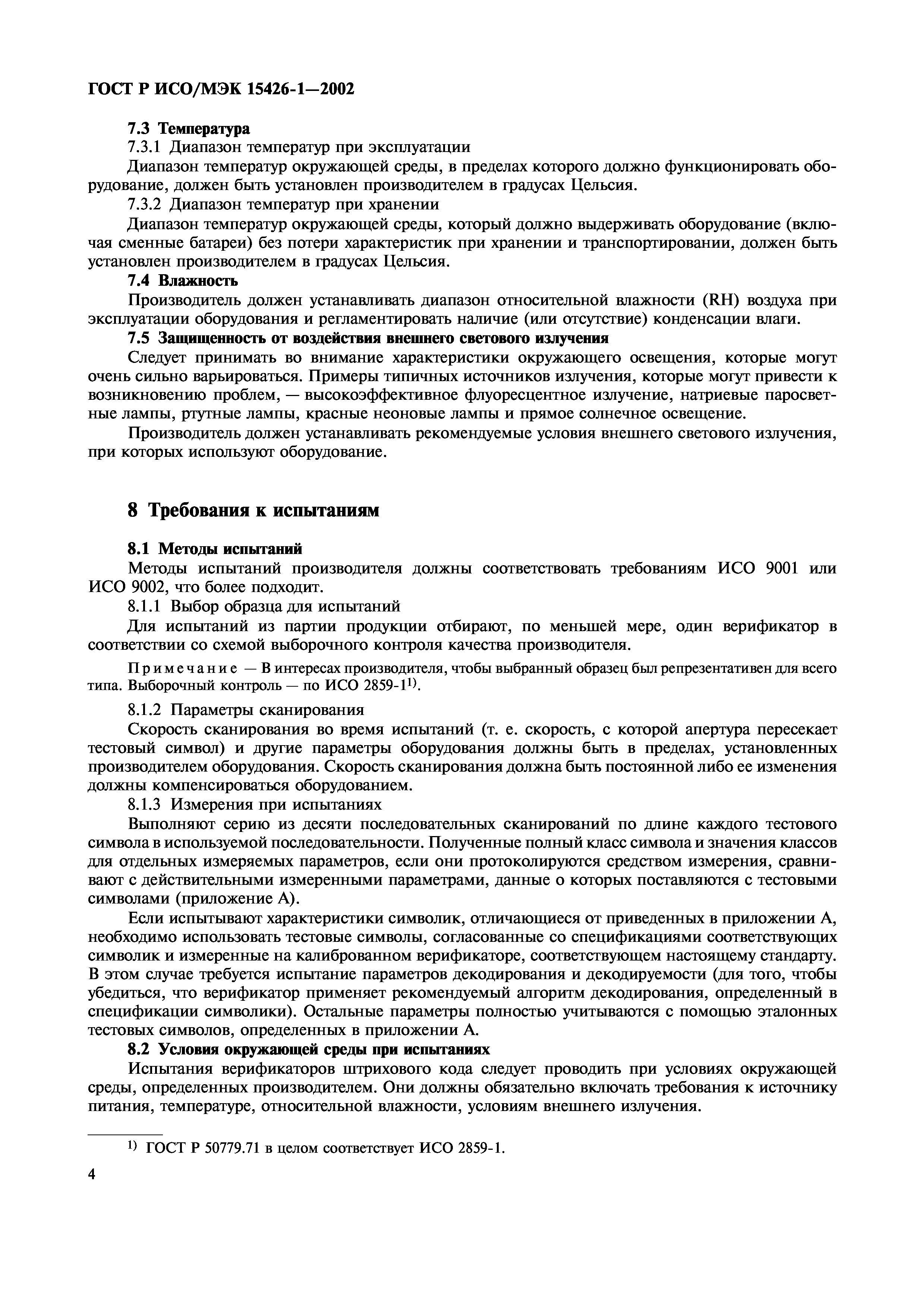 Страница 8 ГОСТ ИСО/МЭК 15426-1-2003