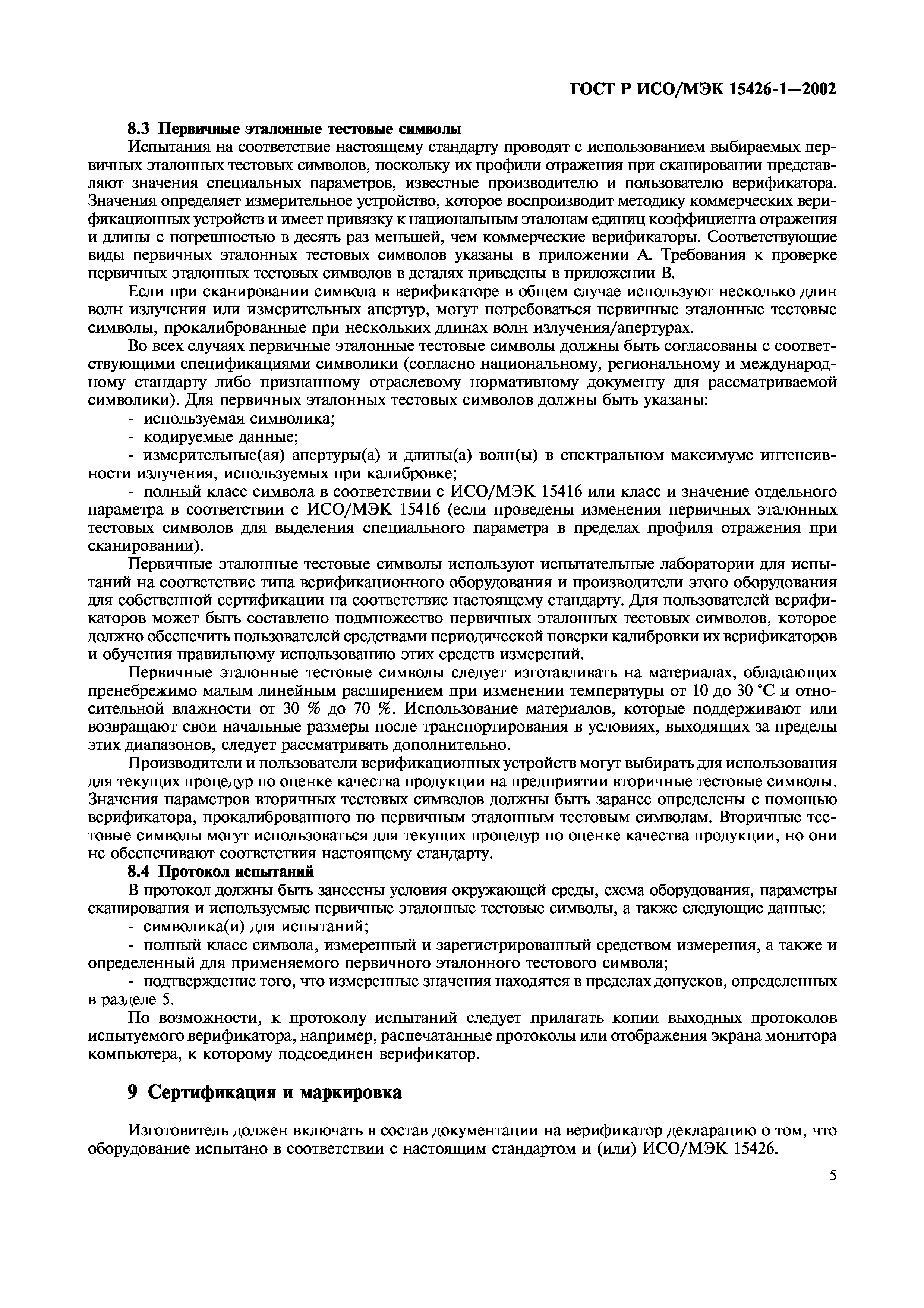 Страница 9 ГОСТ ИСО/МЭК 15426-1-2003