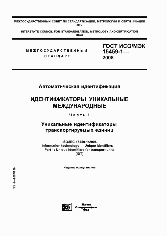 Страница 1 ГОСТ ИСО/МЭК 15459-1-2008