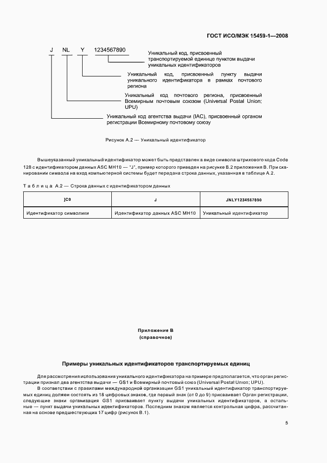 Страница 10 ГОСТ ИСО/МЭК 15459-1-2008