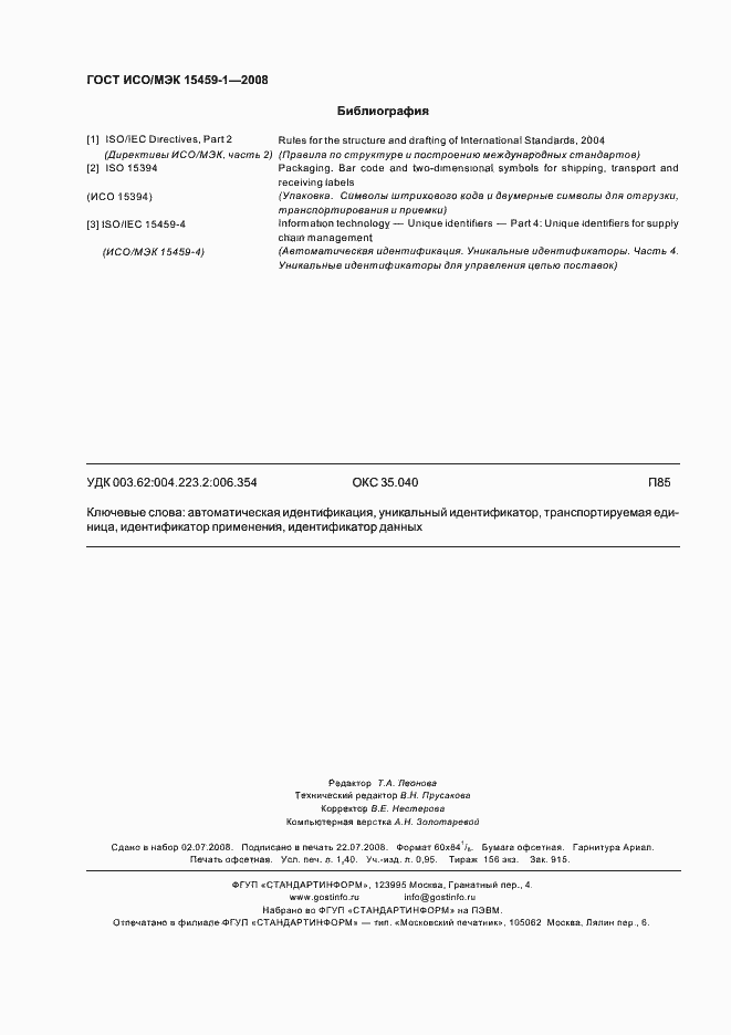 Страница 13 ГОСТ ИСО/МЭК 15459-1-2008