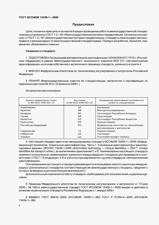 Страница 2 ГОСТ ИСО/МЭК 15459-1-2008
