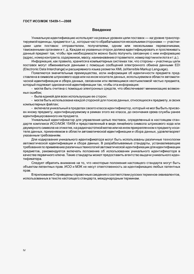 Страница 4 ГОСТ ИСО/МЭК 15459-1-2008