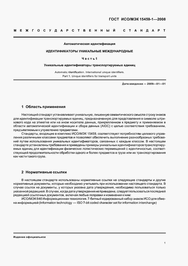 Страница 6 ГОСТ ИСО/МЭК 15459-1-2008