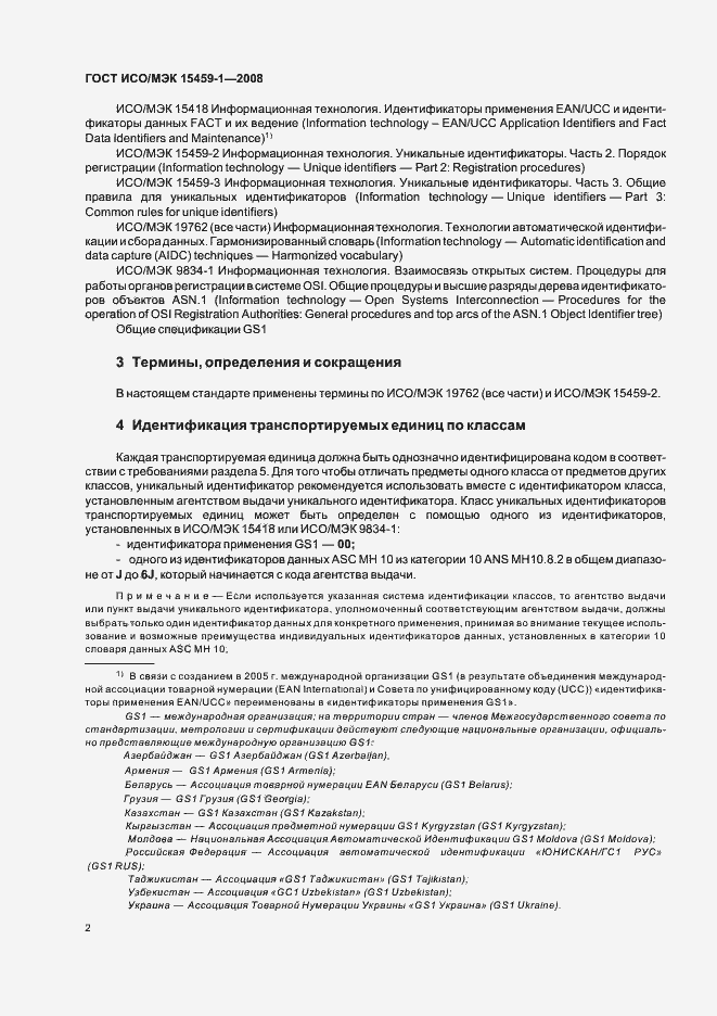 Страница 7 ГОСТ ИСО/МЭК 15459-1-2008