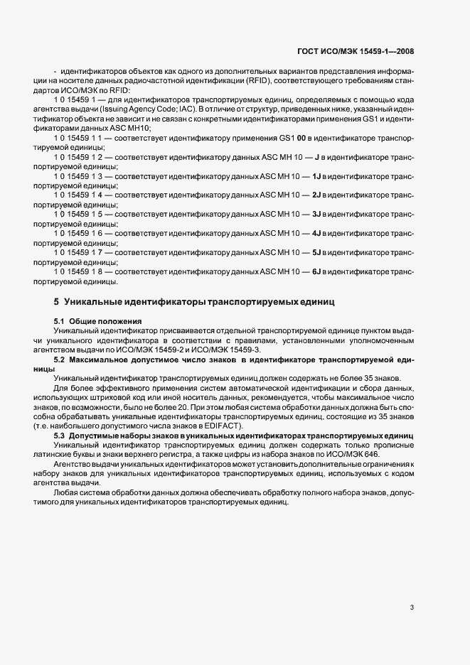 Страница 8 ГОСТ ИСО/МЭК 15459-1-2008