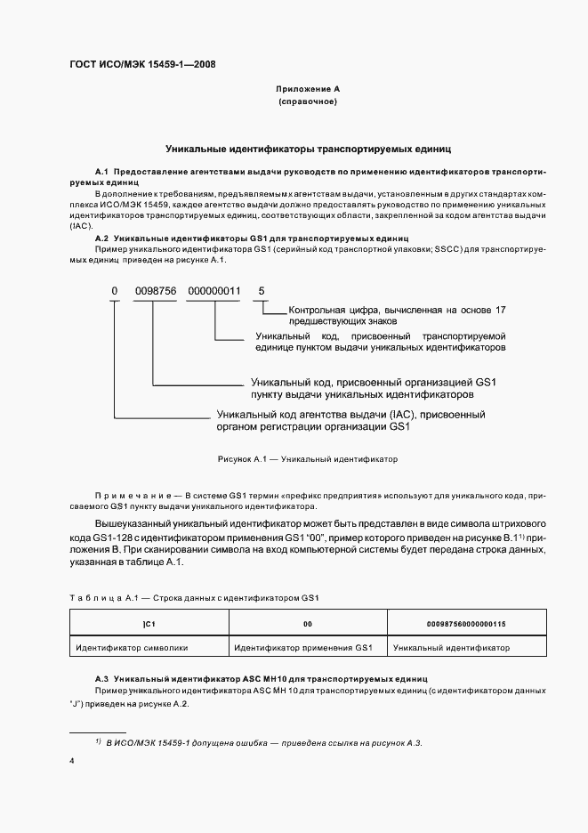 Страница 9 ГОСТ ИСО/МЭК 15459-1-2008