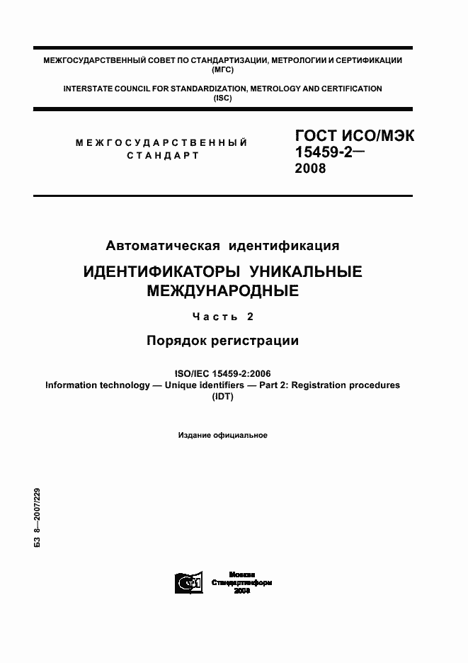 Страница 1 ГОСТ ИСО/МЭК 15459-2-2008