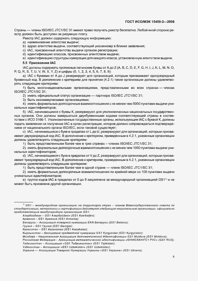 Страница 10 ГОСТ ИСО/МЭК 15459-2-2008