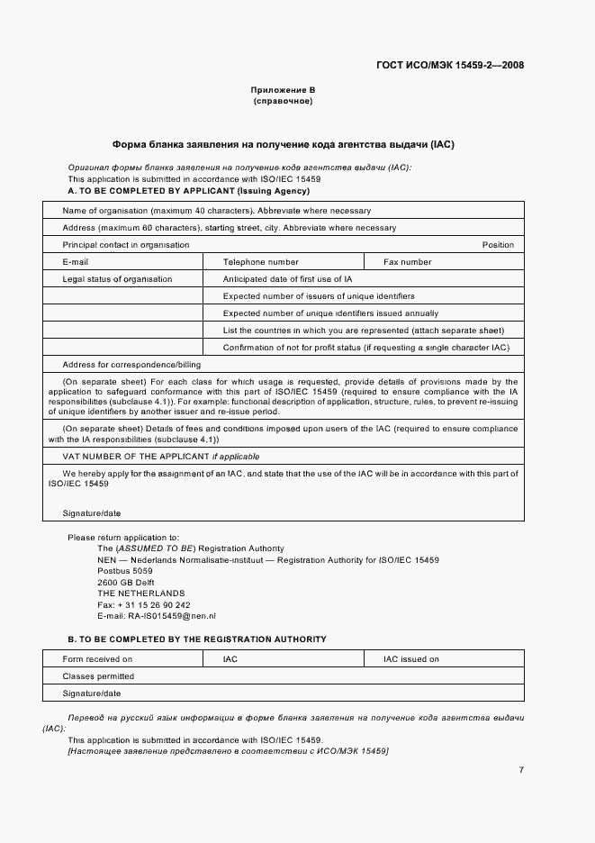 Страница 12 ГОСТ ИСО/МЭК 15459-2-2008