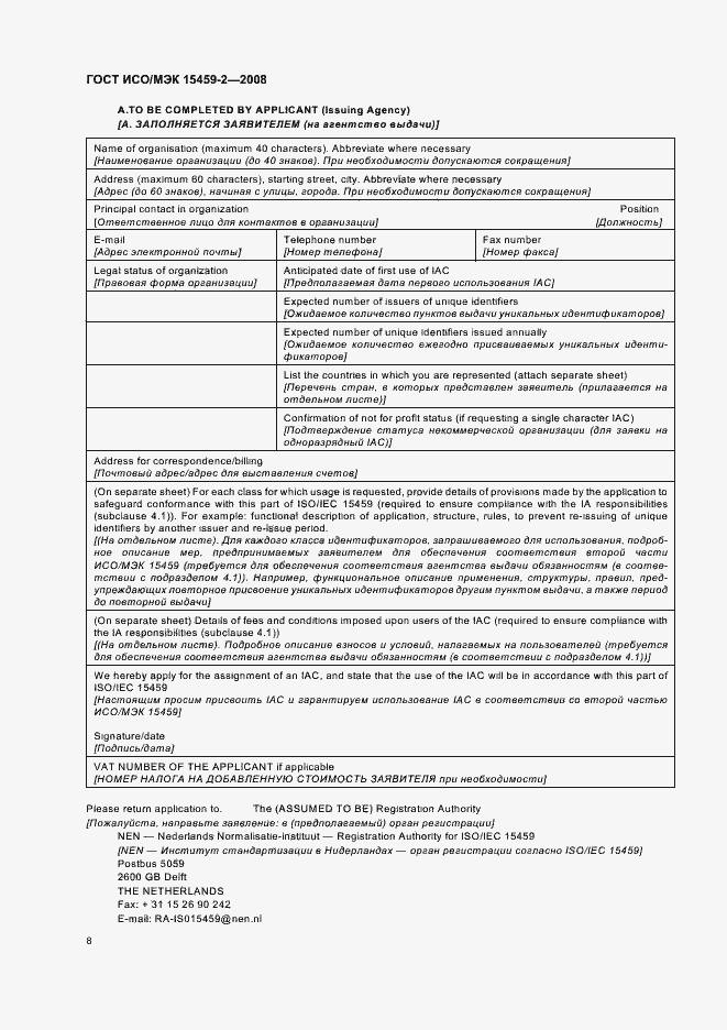 Страница 13 ГОСТ ИСО/МЭК 15459-2-2008