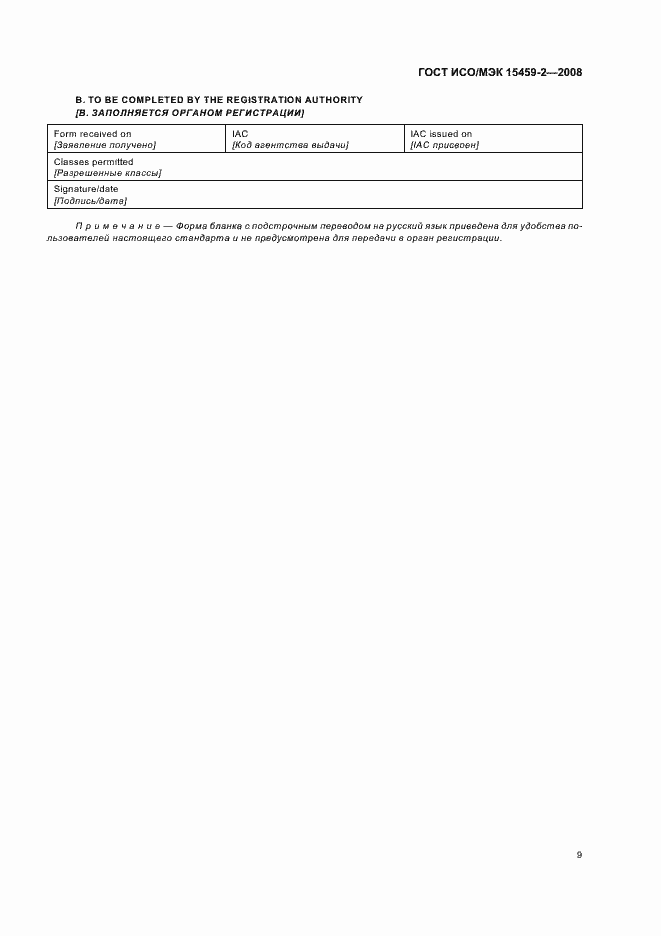 Страница 14 ГОСТ ИСО/МЭК 15459-2-2008