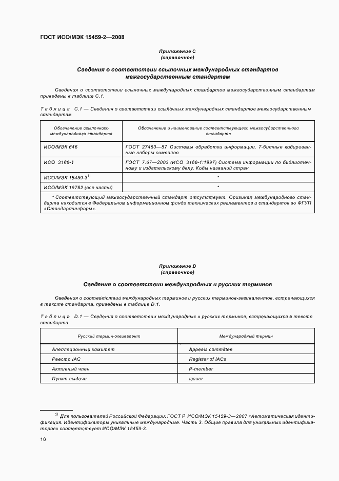 Страница 15 ГОСТ ИСО/МЭК 15459-2-2008