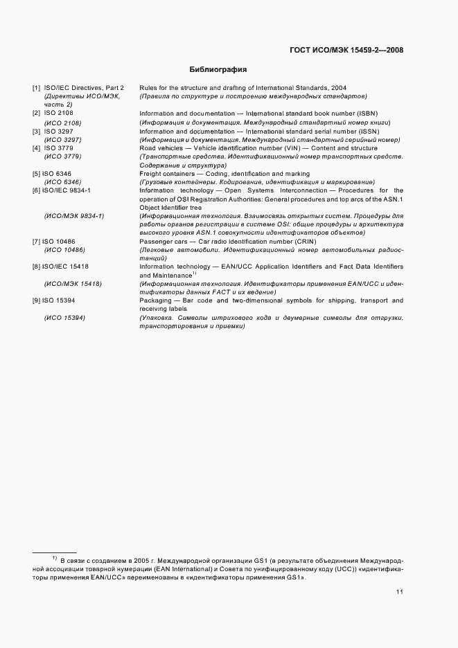 Страница 16 ГОСТ ИСО/МЭК 15459-2-2008