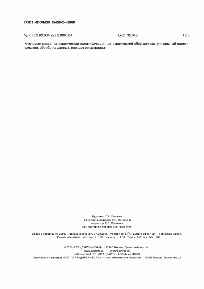 Страница 17 ГОСТ ИСО/МЭК 15459-2-2008