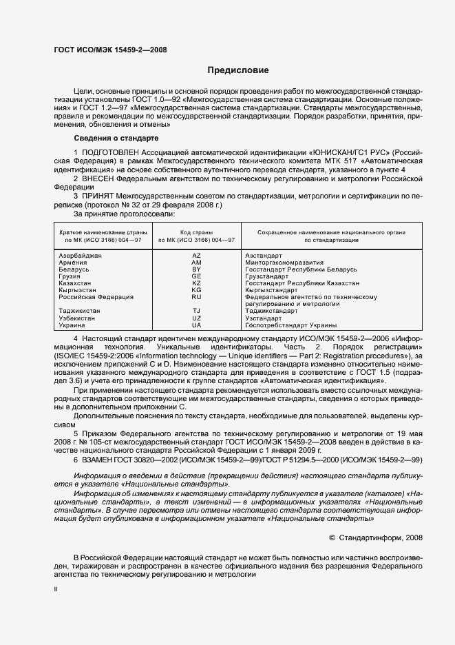 Страница 2 ГОСТ ИСО/МЭК 15459-2-2008