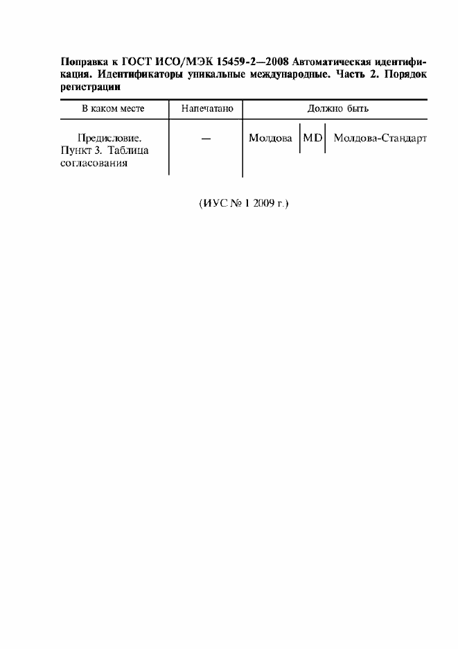 Страница 5 ГОСТ ИСО/МЭК 15459-2-2008