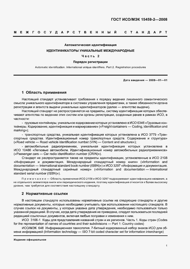 Страница 6 ГОСТ ИСО/МЭК 15459-2-2008