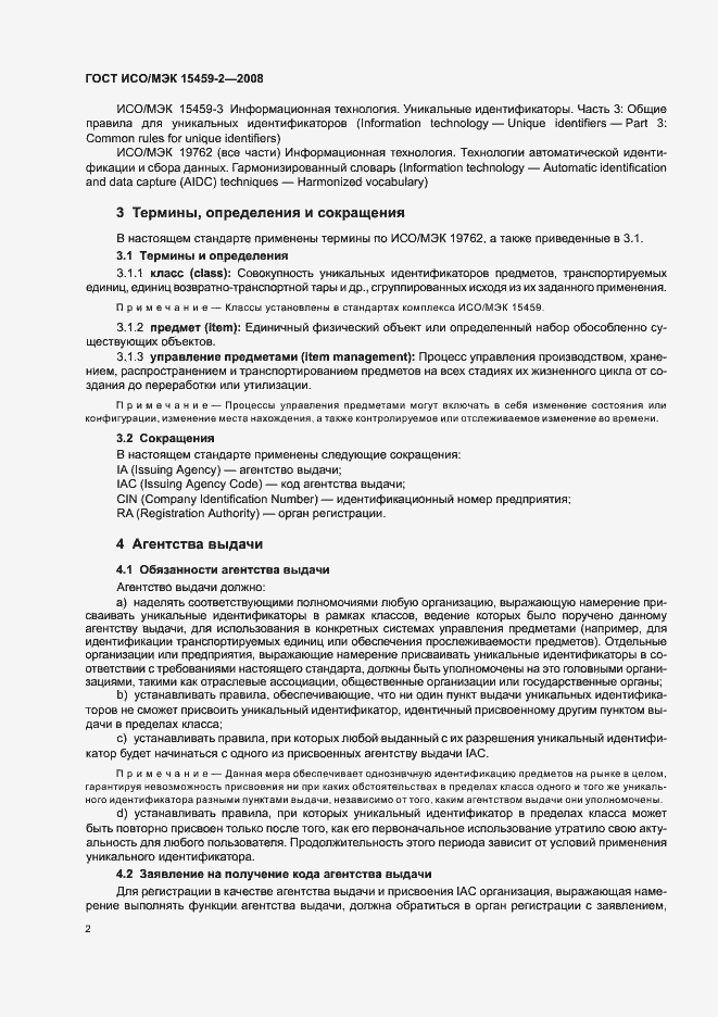 Страница 7 ГОСТ ИСО/МЭК 15459-2-2008